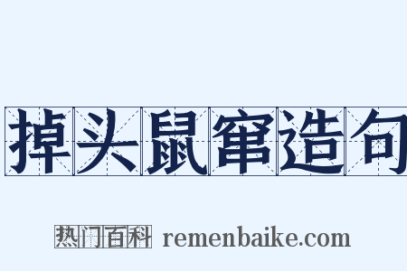 掉头鼠窜造句是什么意思的图片